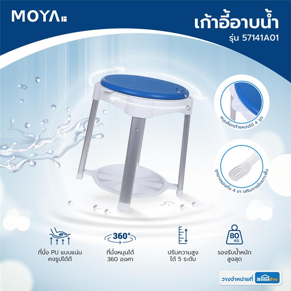 เก้าอี้อาบน้ำ MOYA 57141A01 สีฟ้า