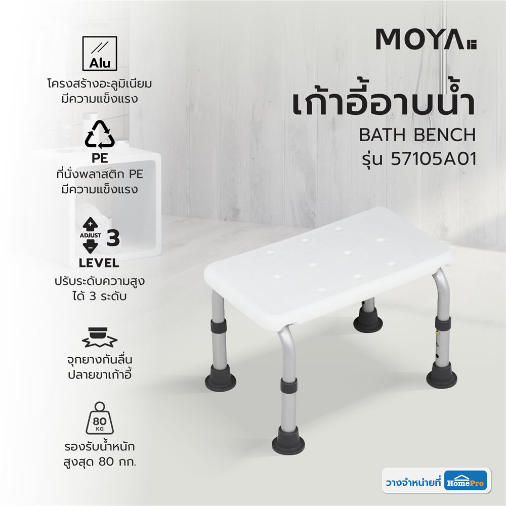 เก้าอี้อาบน้ำ MOYA 57105A01 สีขาว