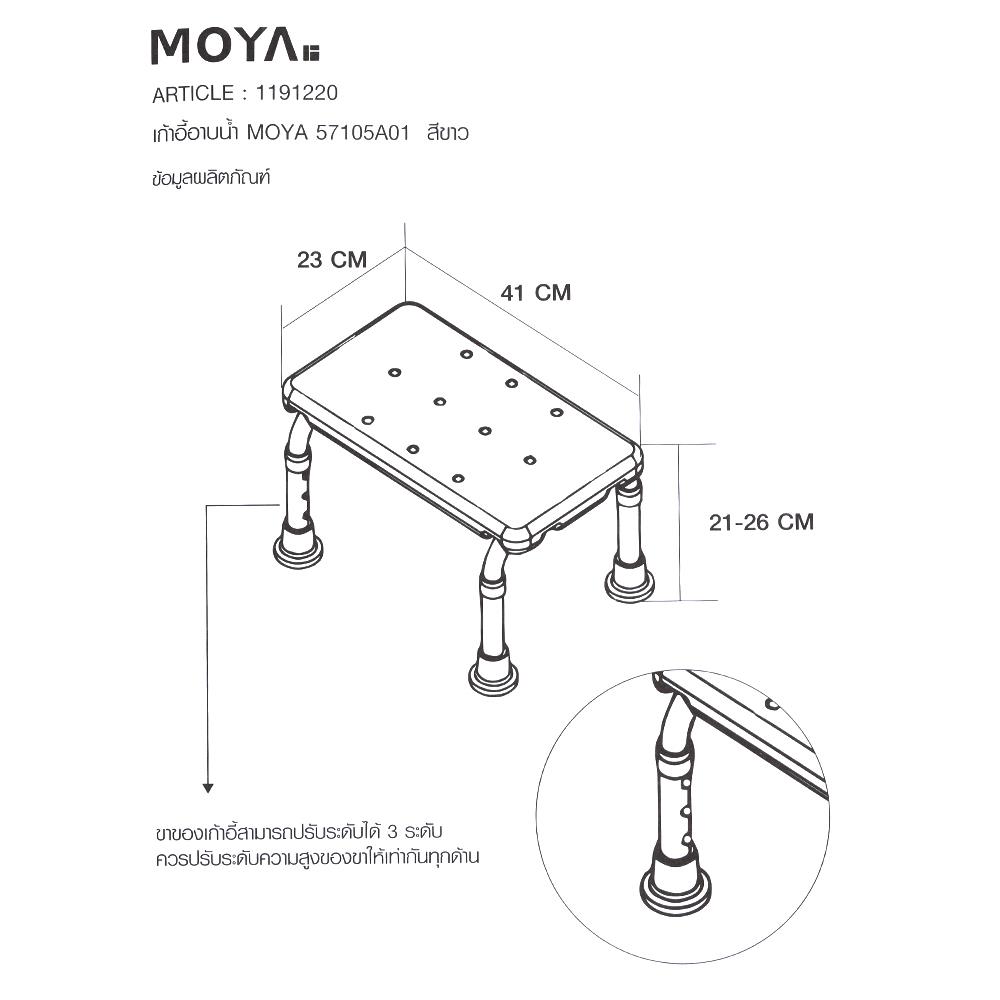 เก้าอี้อาบน้ำ MOYA 57105A01 สีขาว