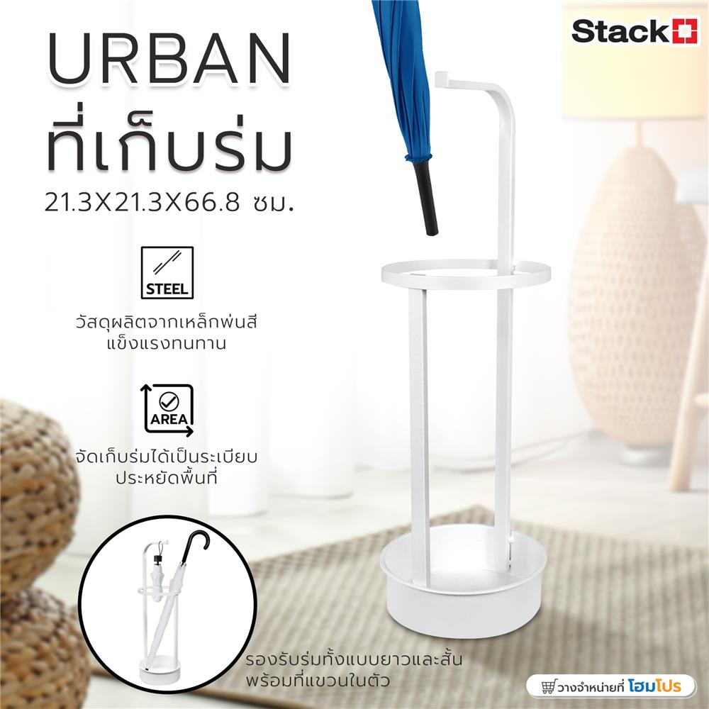 ที่เก็บร่ม STACKO URBAN 21.3X21.3X66.8 ซม. สีขาว