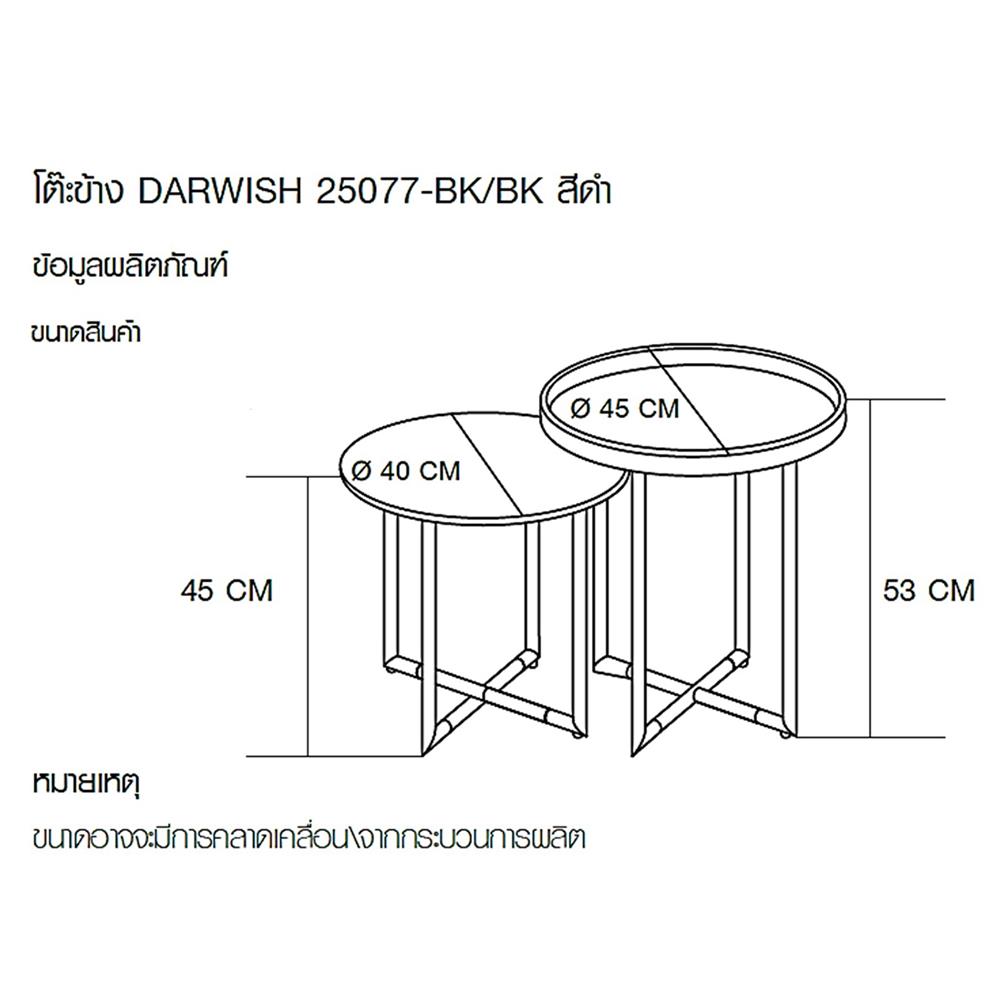โต๊ะข้าง 2 ชิ้น FURDINI DARWISH สีดำ