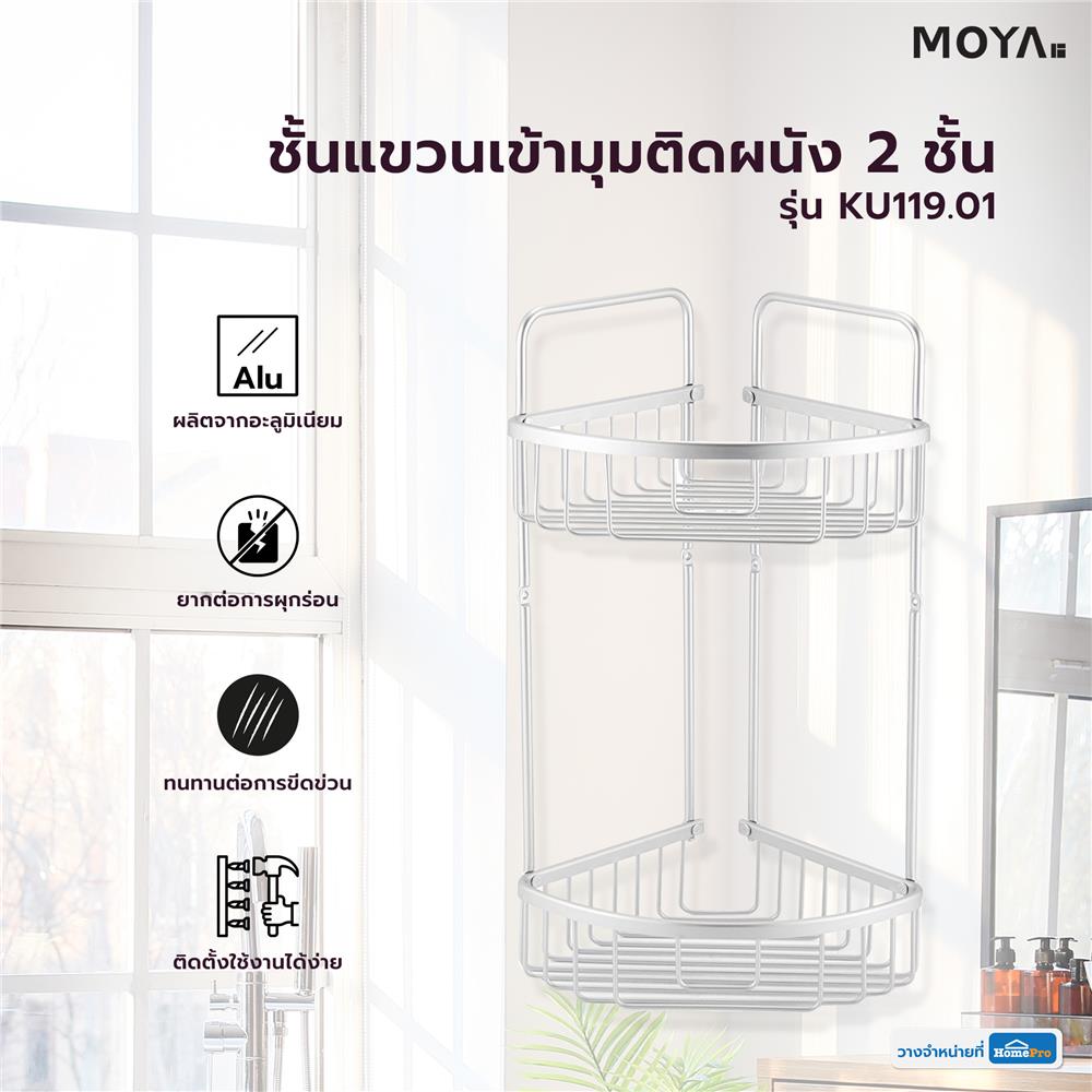 ชั้นแขวนเข้ามุมติดผนัง 2 ชั้น MOYA KU119.01