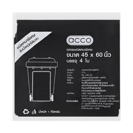 ถุงขยะหนา ACCO 45x60 นิ้ว 1 กก. สีดำ