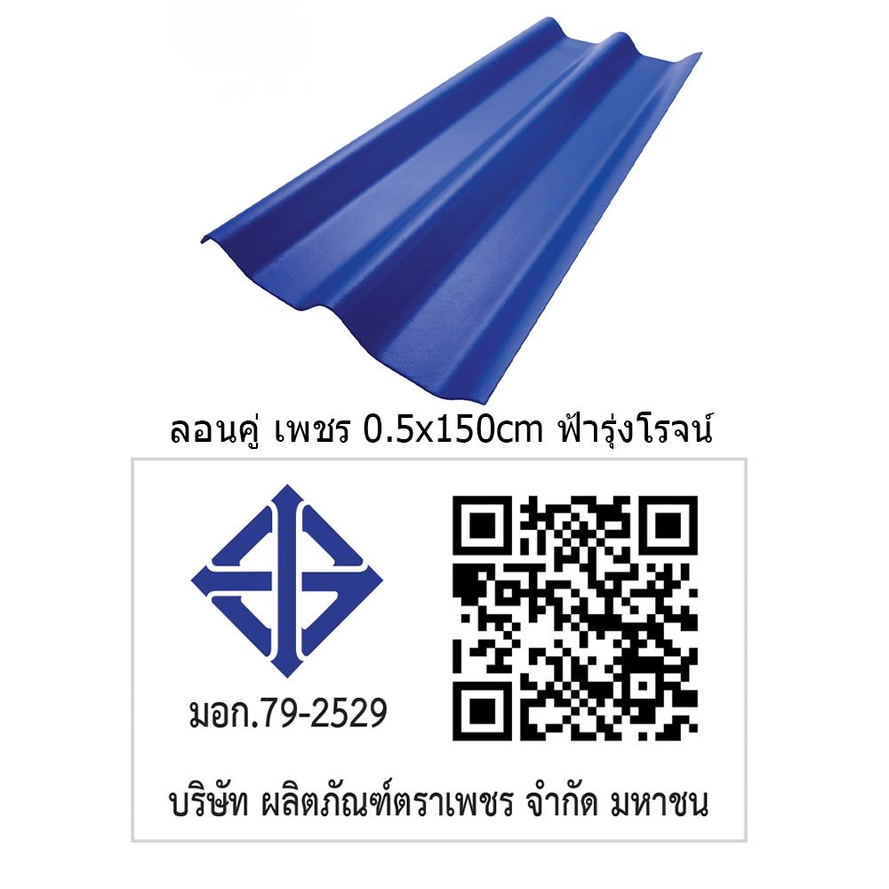 กระเบื้องหลังคา ลอนคู่ ตราเพชร 0.5x50x150 ซม. สีฟ้ารุ่งโรจน์