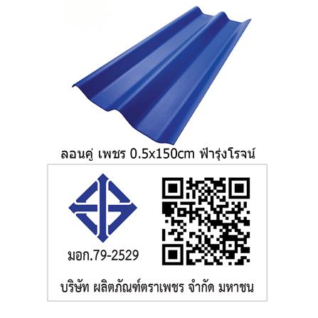 กระเบื้องหลังคา ลอนคู่ ตราเพชร 0.5x50x150 ซม. สีฟ้ารุ่งโรจน์_3