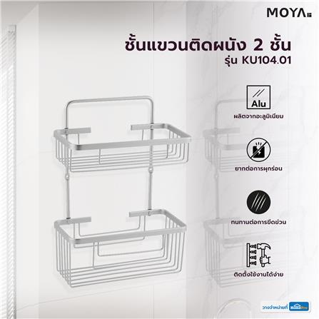 ชั้นแขวนติดผนัง 2 ชั้น MOYA KU104.01_3