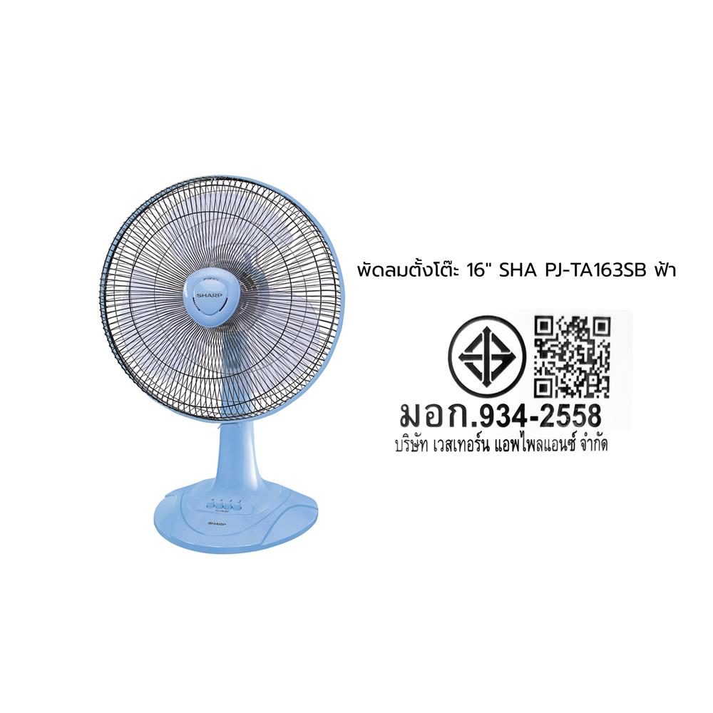 พัดลมตั้งโต๊ะ 16 นิ้ว SHARP PJ-TA163SB สีฟ้า