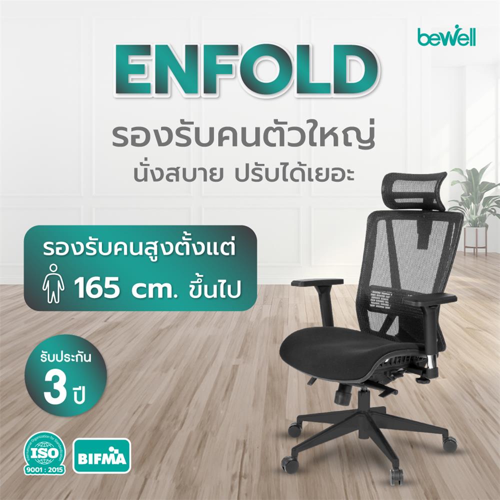 เก้าอี้สุขภาพ BEWELL G099191 ENFOLD สีดำ