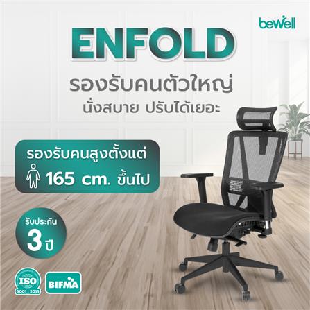 เก้าอี้สุขภาพ BEWELL G099191 ENFOLD สีดำ_3