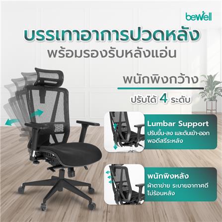 เก้าอี้สุขภาพ BEWELL G099191 ENFOLD สีดำ_4