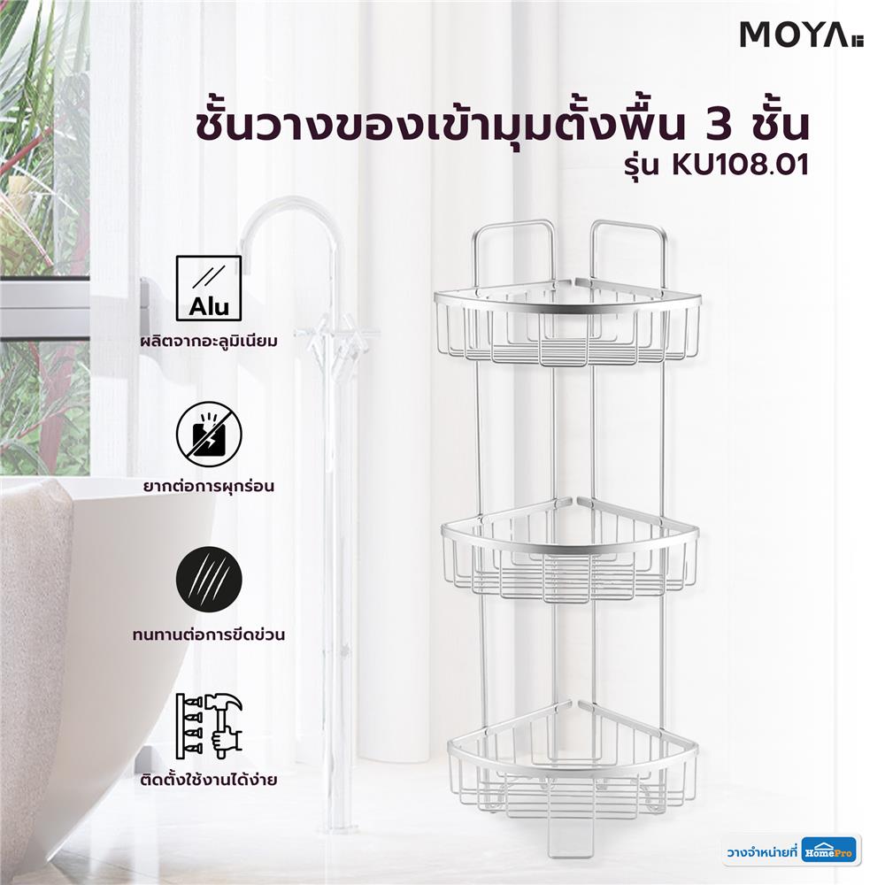 ชั้นวางของเข้ามุมตั้งพื้น 3 ชั้น MOYA KU108.01