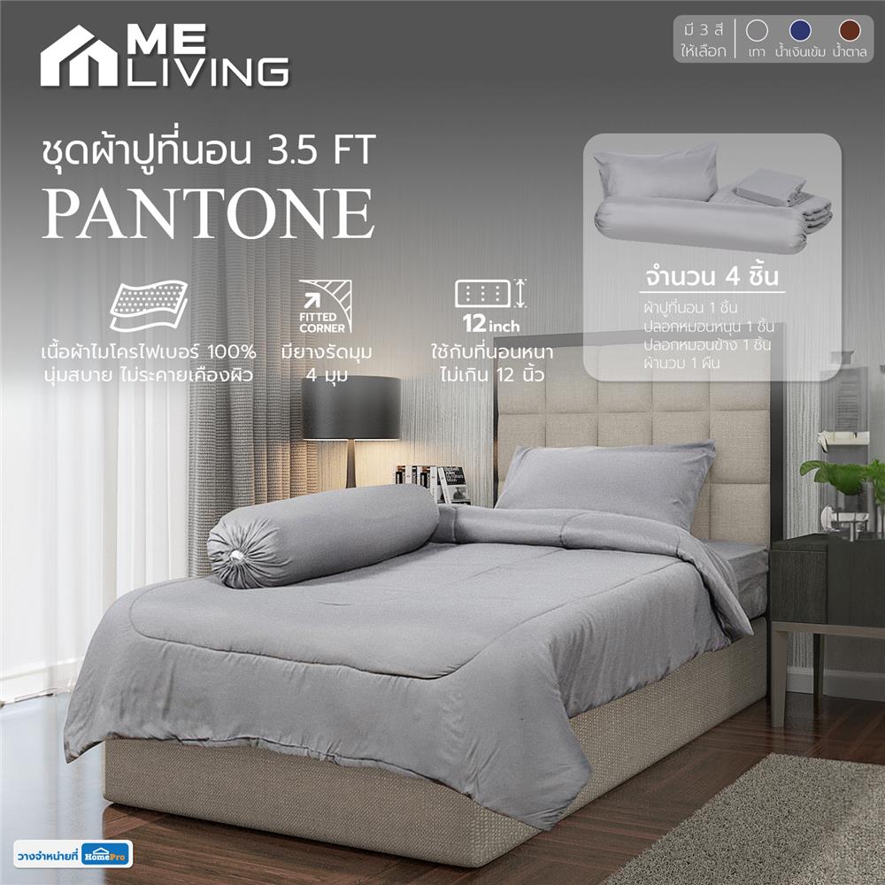 ชุดผ้าปูที่นอน 3.5 ฟุต 4 ชิ้น ME LIVING PANTONE สีเทา