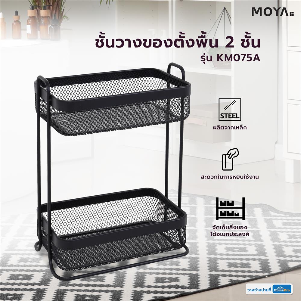 ชั้นวางของตั้งพื้น 2 ชั้น MOYA KM075A