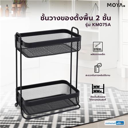 ชั้นวางของตั้งพื้น 2 ชั้น MOYA KM075A_4