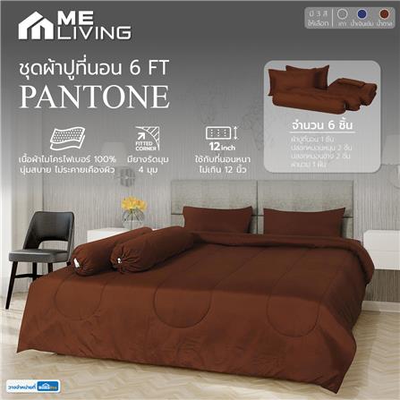 ชุดผ้าปูที่นอน 6 ฟุต 6 ชิ้น ME LIVING PANTONE สีน้ำตาล_5