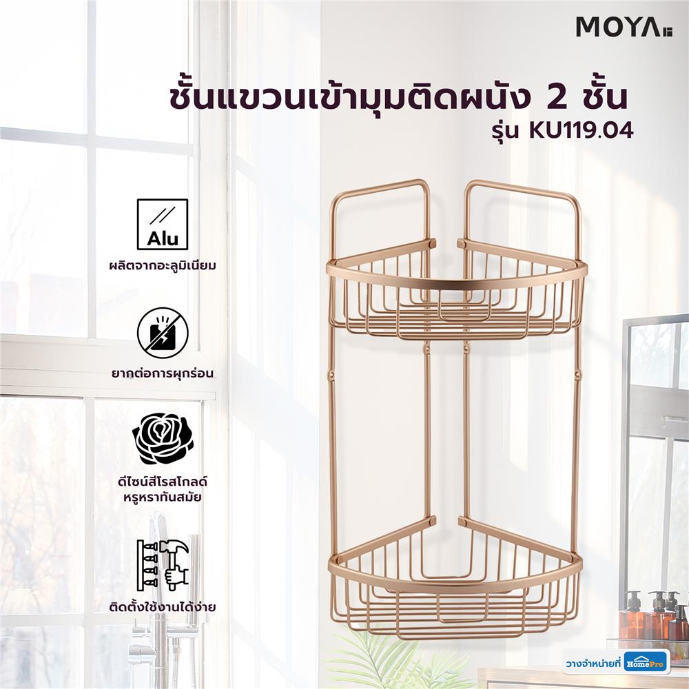 ชั้นแขวนเข้ามุมติดผนัง 2 ชั้น  MOYA KU119.04