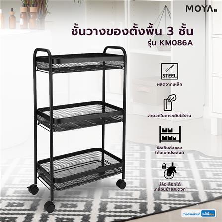 ชั้นวางของตั้งพื้น 3 ชั้น MOYA KM086A_5