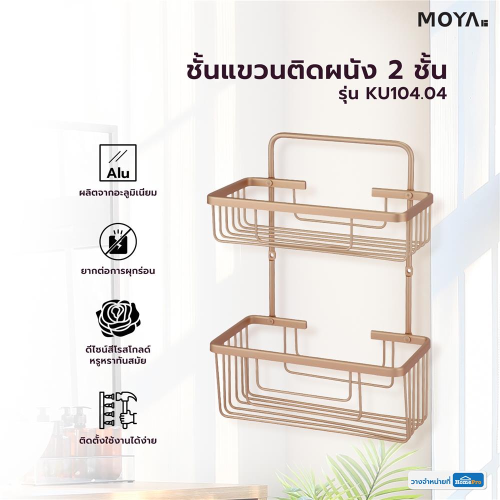 ชั้นแขวนติดผนัง 2 ชั้น MOYA KU104.04