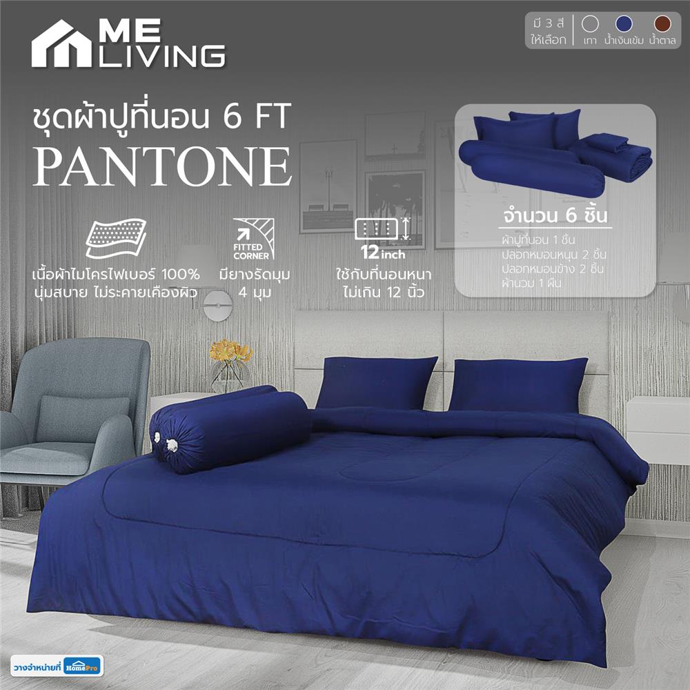 ชุดผ้าปูที่นอน 6 ฟุต 6 ชิ้น ME LIVING PANTONE สีน้ำเงินเข้ม