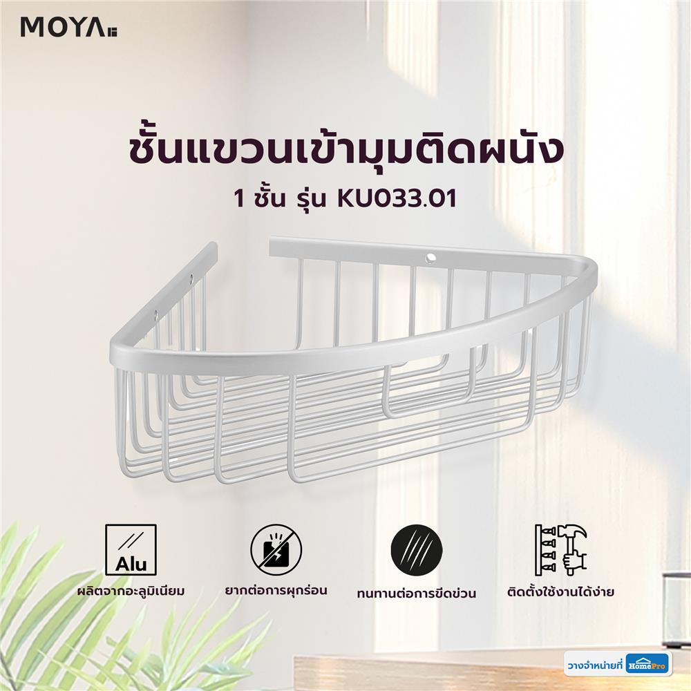 ชั้นแขวนเข้ามุมติดผนัง 1 ชั้น MOYA KU033.01