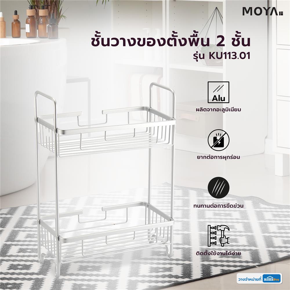ชั้นวางของตั้งพื้น 2 ชั้น MOYA KU113.01