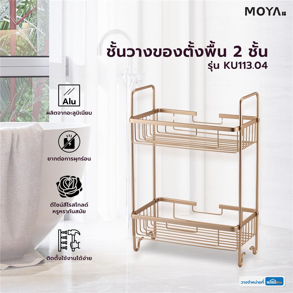 ชั้นวางของตั้งพื้น 2 ชั้น MOYA KU113.04