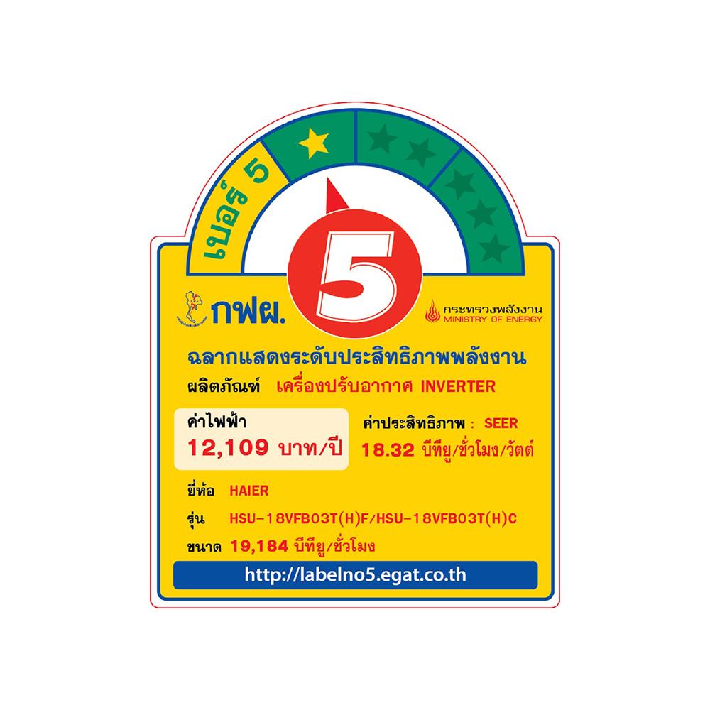 แอร์ผนัง HAIER HSU-18VFB03T(H) 19184 บีทียู อินเวอร์เตอร์
