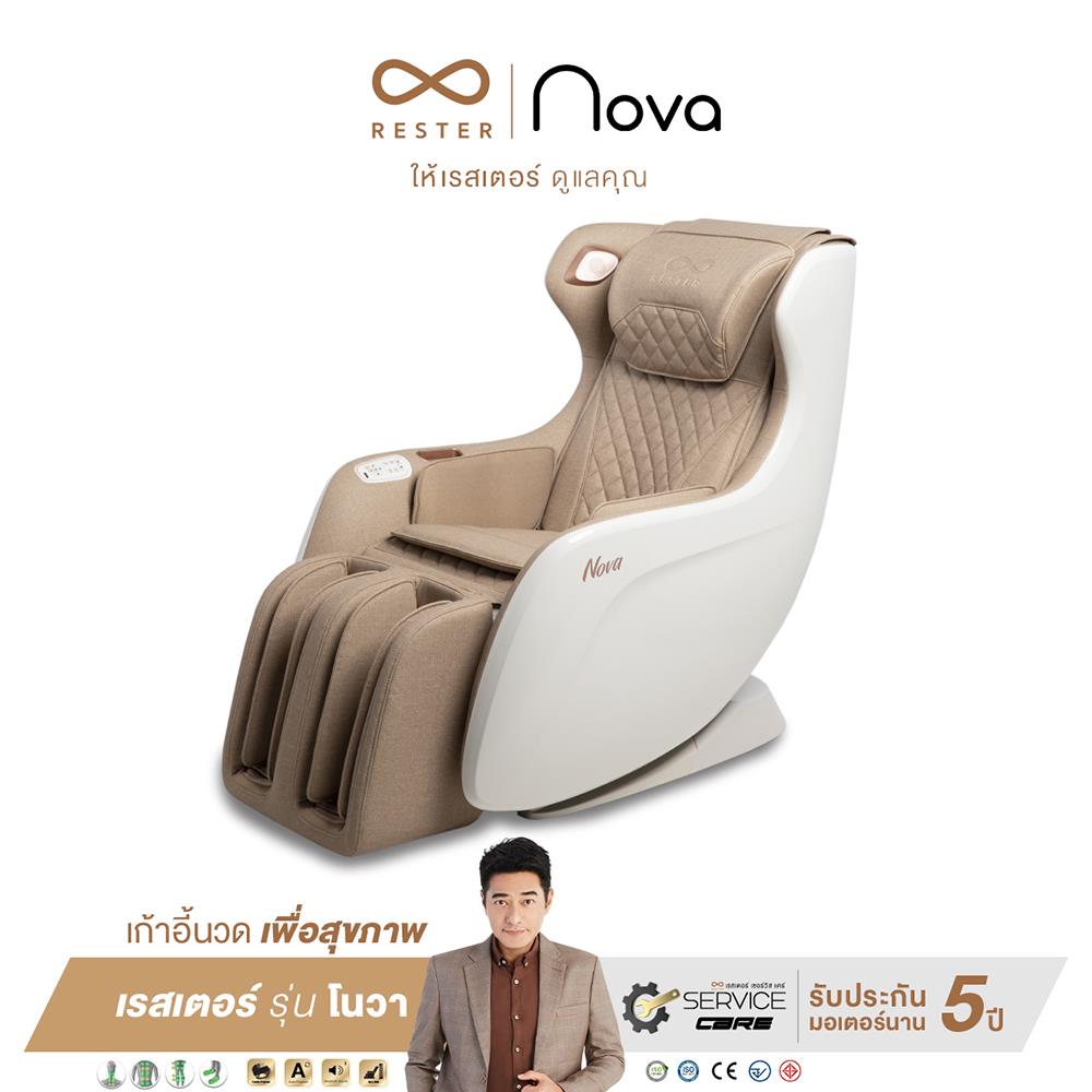 เก้าอี้นวดไฟฟ้า RESTER NOVA OI-2218A สีน้ำตาล