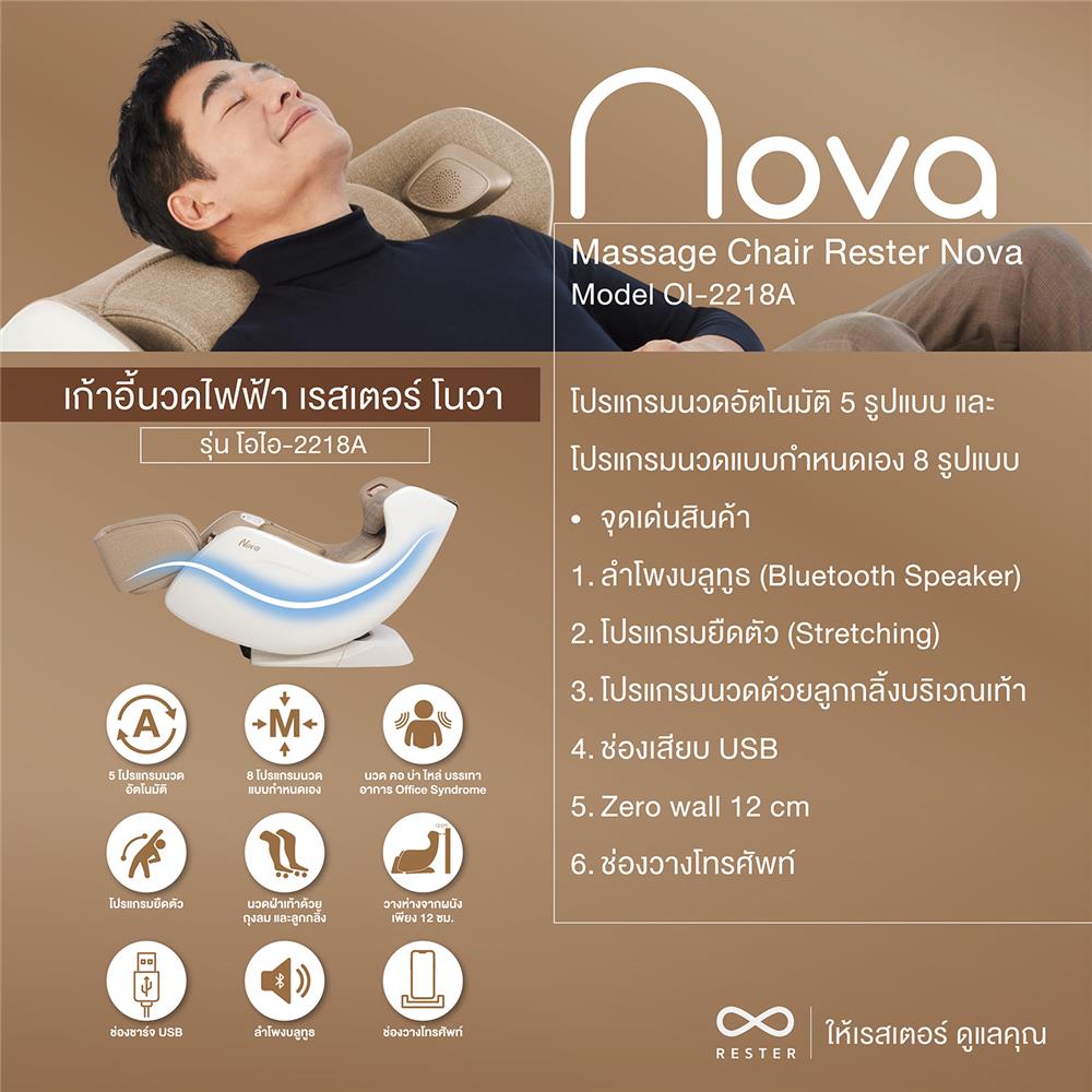 เก้าอี้นวดไฟฟ้า RESTER NOVA OI-2218A สีน้ำตาล