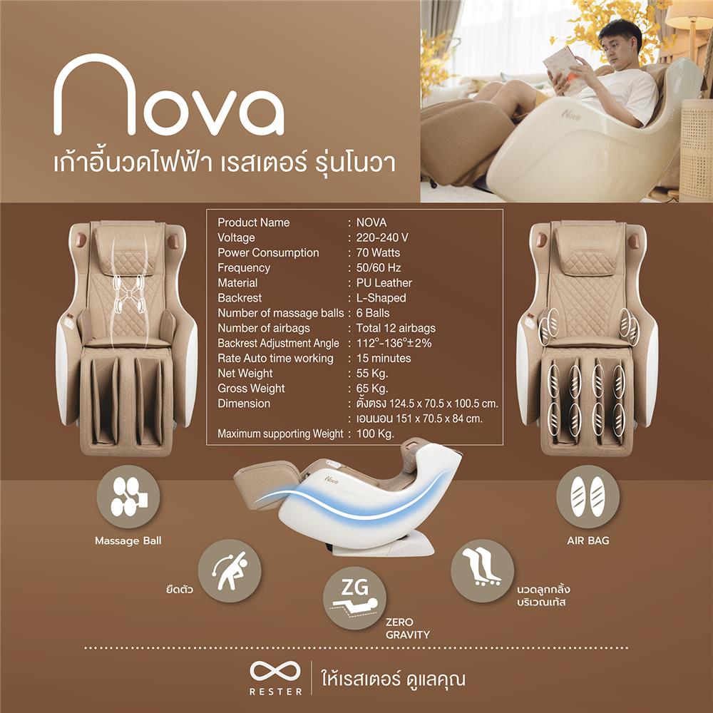 เก้าอี้นวดไฟฟ้า RESTER NOVA OI-2218A สีน้ำตาล