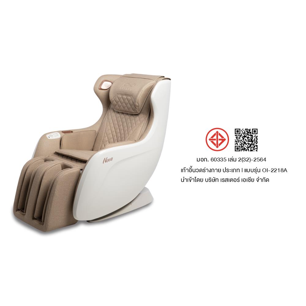 เก้าอี้นวดไฟฟ้า RESTER NOVA OI-2218A สีน้ำตาล