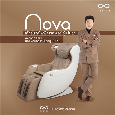 เก้าอี้นวดไฟฟ้า RESTER NOVA OI-2218A สีน้ำตาล_7