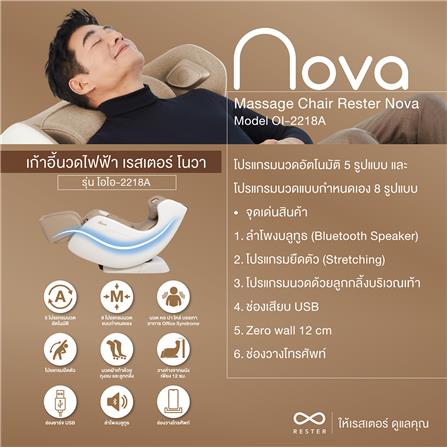เก้าอี้นวดไฟฟ้า RESTER NOVA OI-2218A สีน้ำตาล_9