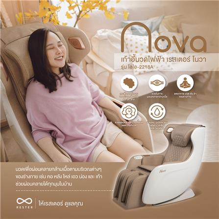 เก้าอี้นวดไฟฟ้า RESTER NOVA OI-2218A สีน้ำตาล_11
