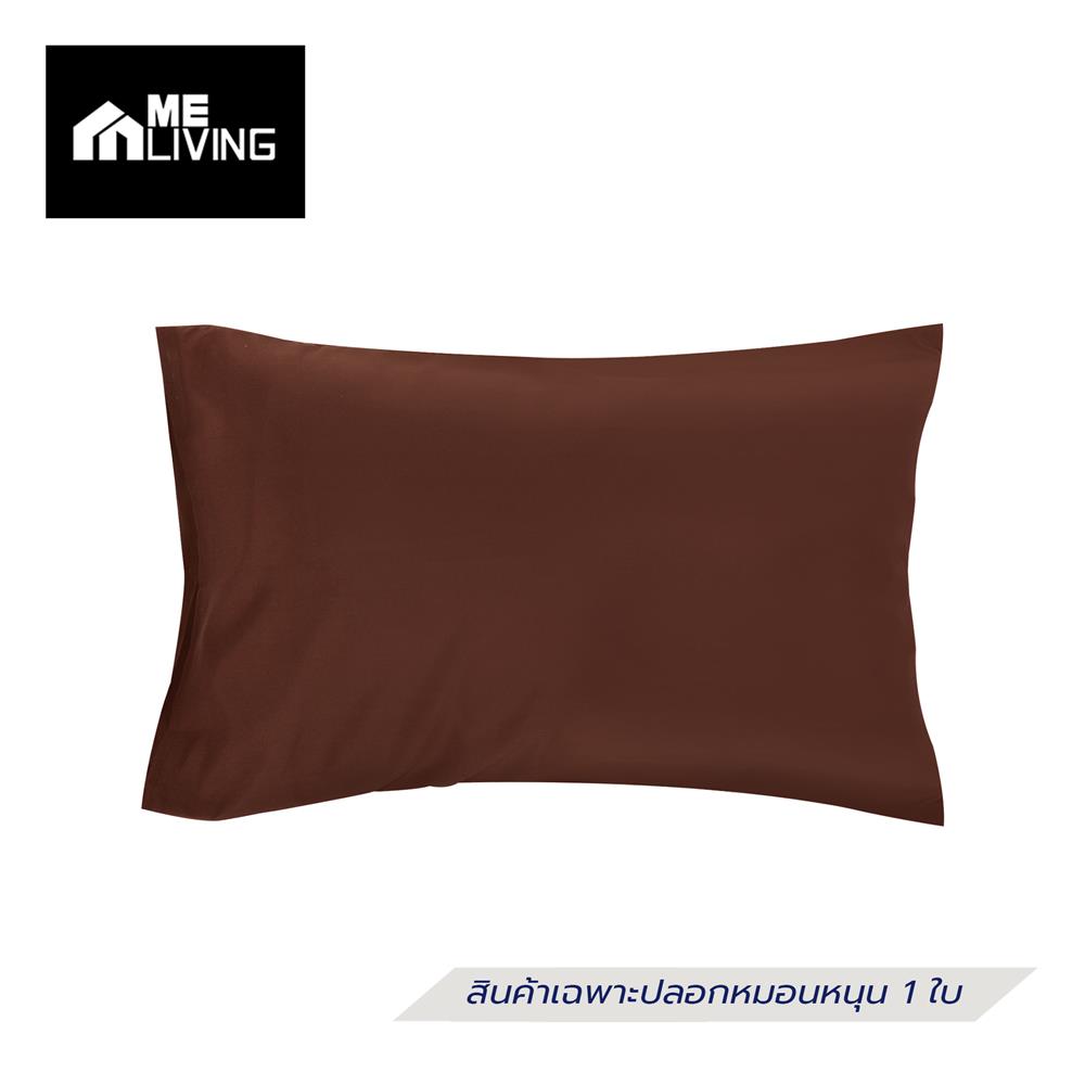 ปลอกหมอนหนุน ME LIVING MICROFIBER สีน้ำตาล