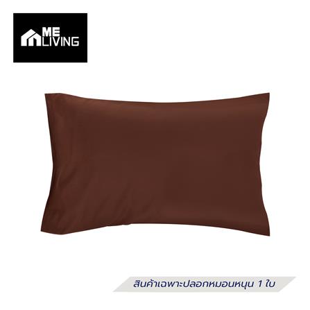 ปลอกหมอนหนุน ME LIVING MICROFIBER สีน้ำตาล