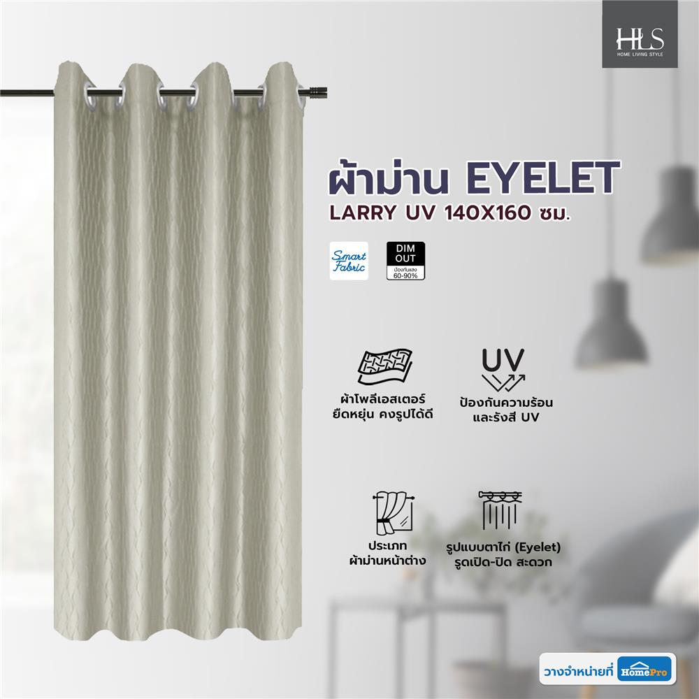 ผ้าม่าน EYELET HOME LIVING STYLE LARRY UV 140X160 ซม. สีน้ำตาล