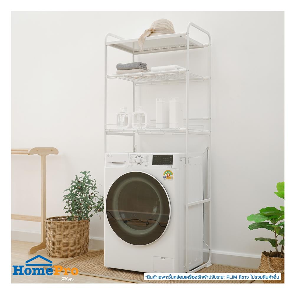 ชั้นคร่อมเครื่องซักผ้าปรับระยะ PLIM สีขาว