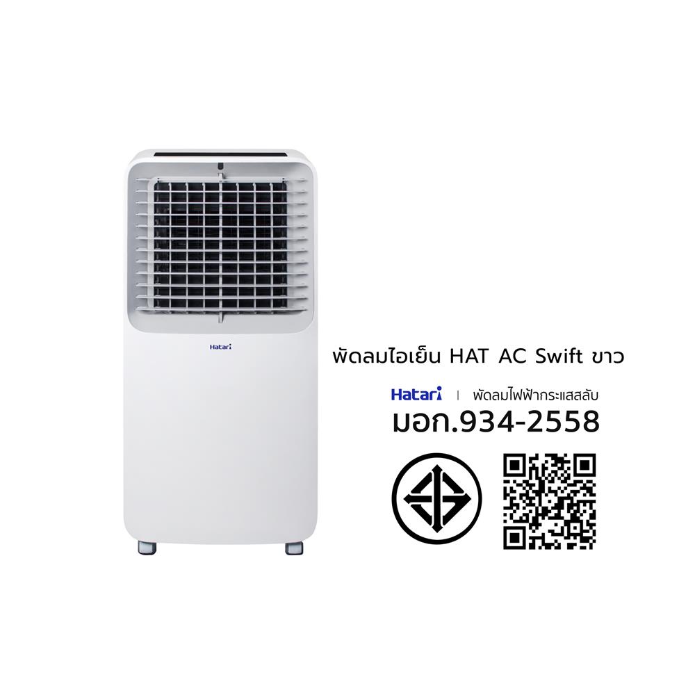 พัดลมไอเย็น HATARI AC SWIFT 10 ลิตร สีขาว