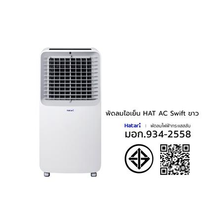 พัดลมไอเย็น HATARI AC SWIFT 10 ลิตร สีขาว_1
