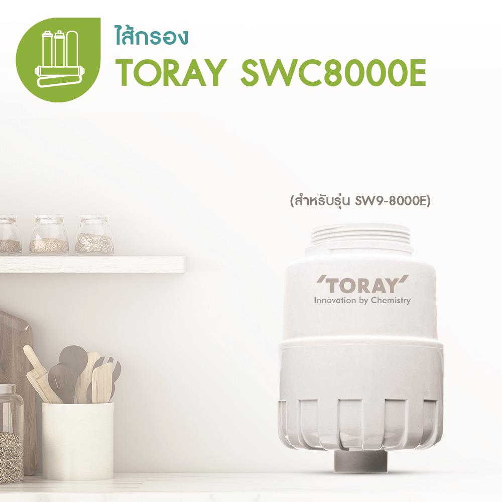 ไส้กรอง TORAY SWC8000E