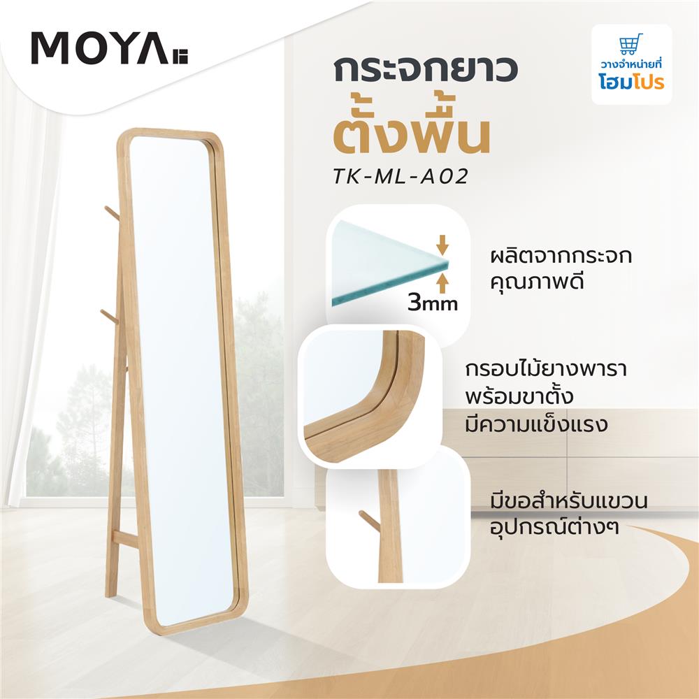กระจกยาวตั้งพื้น MOYA TK-ML-A02 44x160 ซม.