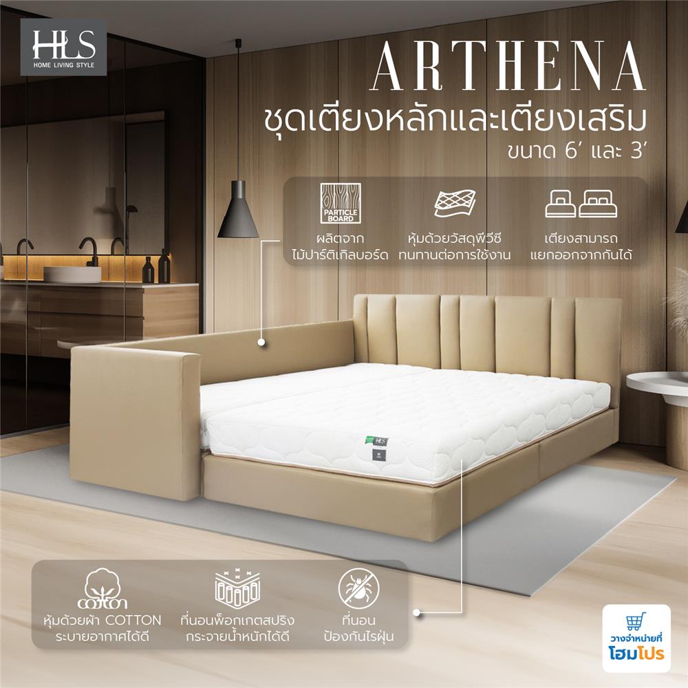 ชุดที่นอน FAMILY 6 ฟุต และ 3 ฟุต HOME LIVING STYLE ARTHENA สีเบจ