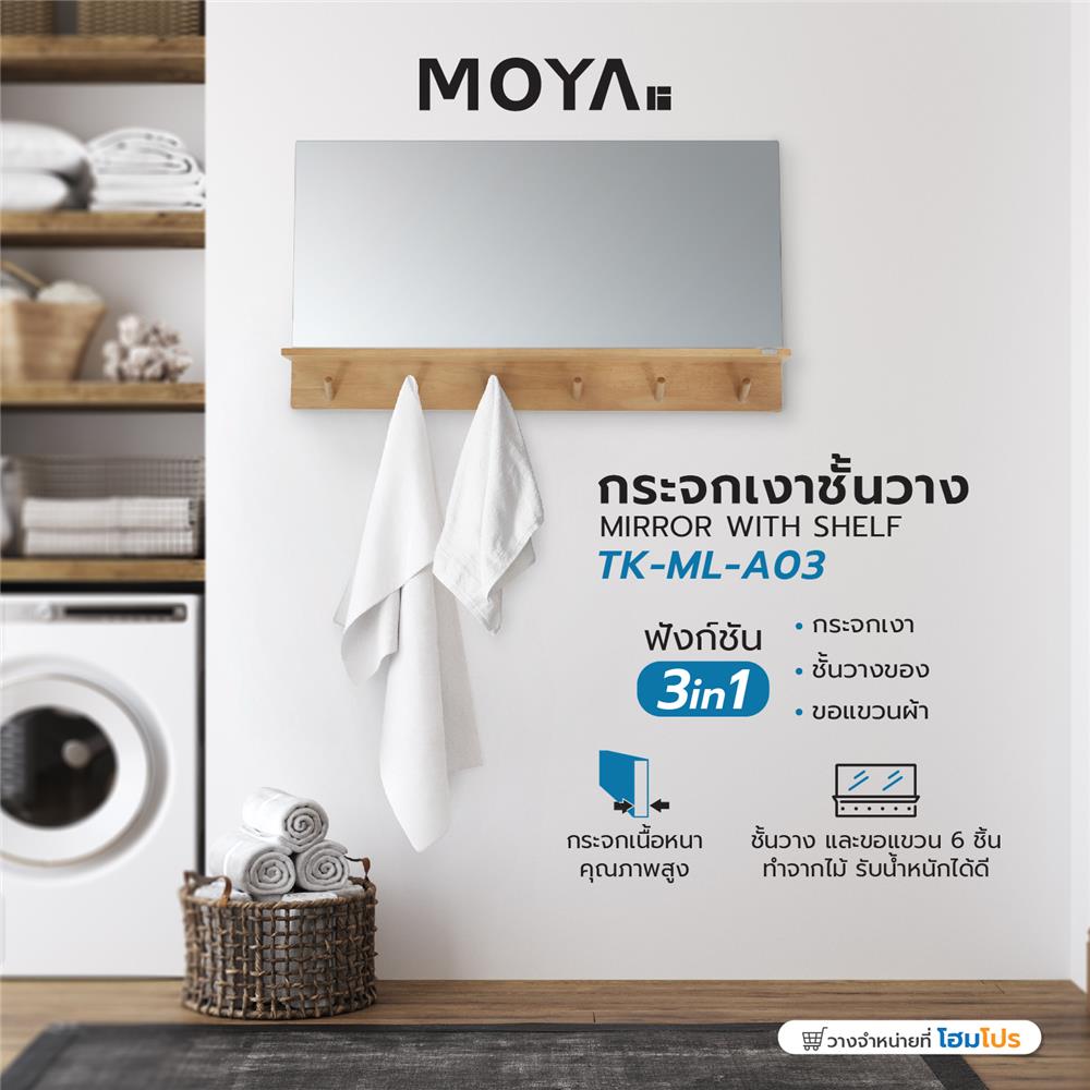 กระจกเงาชั้นวาง MOYA TK-ML-A03 90X50 ซม.