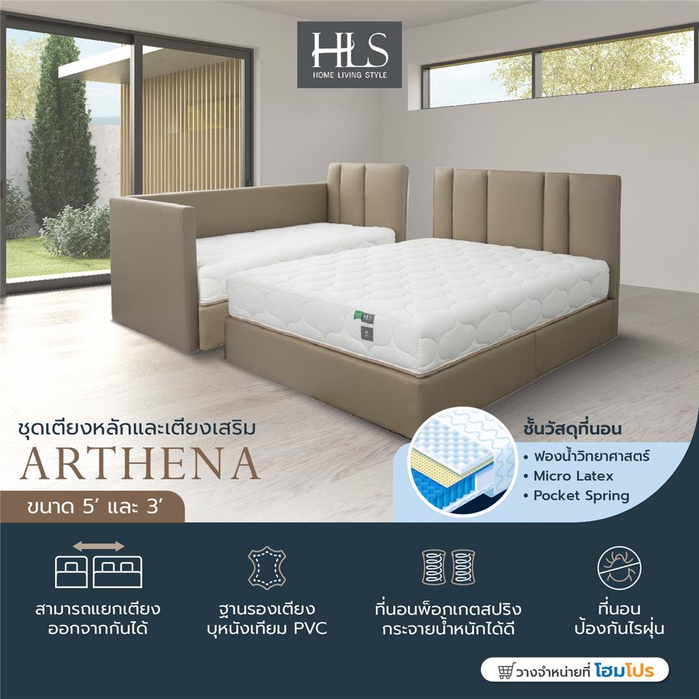 ชุดที่นอน FAMILY 5 ฟุต และ 3 ฟุต HOME LIVING STYLE ARTHENA สีเบจ