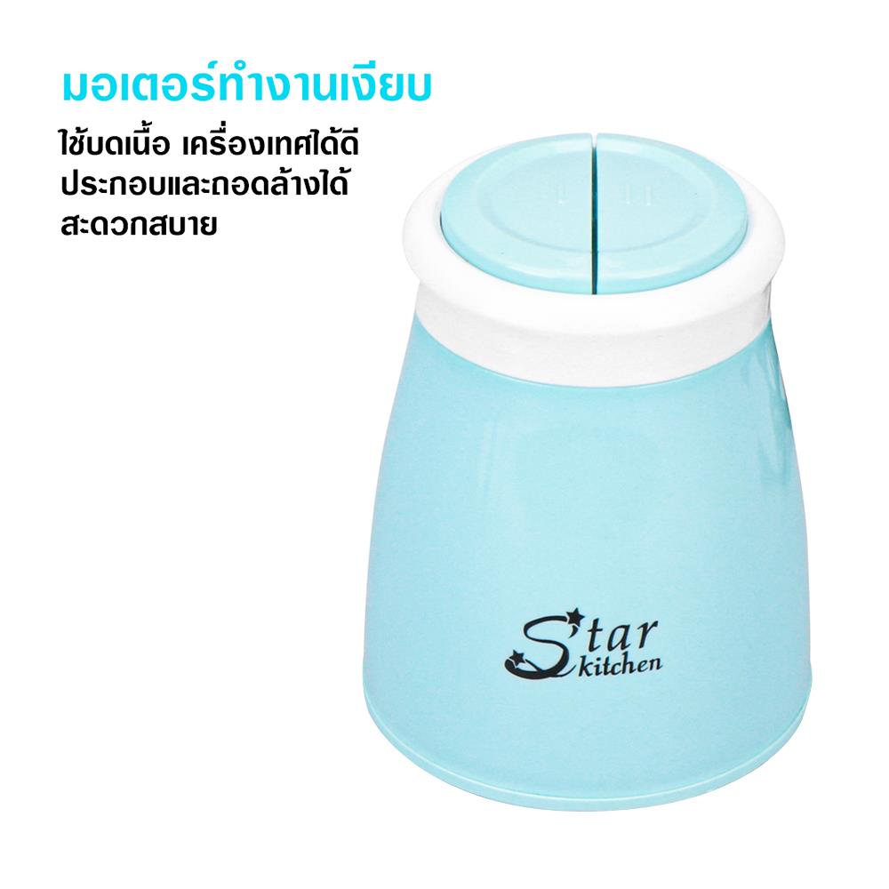 เครื่องบดสับอาหาร STAR KITCHEN SK9222 สีฟ้า