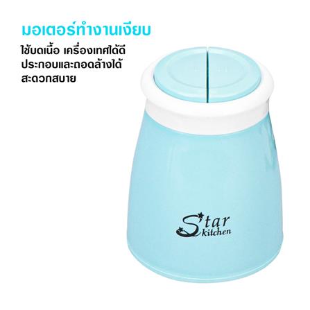 เครื่องบดสับอาหาร STAR KITCHEN SK9222 สีฟ้า_4