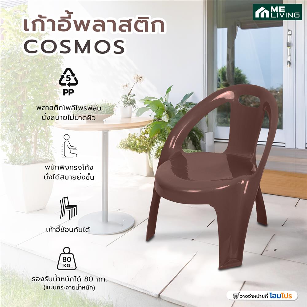 เก้าอี้พลาสติก ME LIVING COSMOS สีน้ำตาล