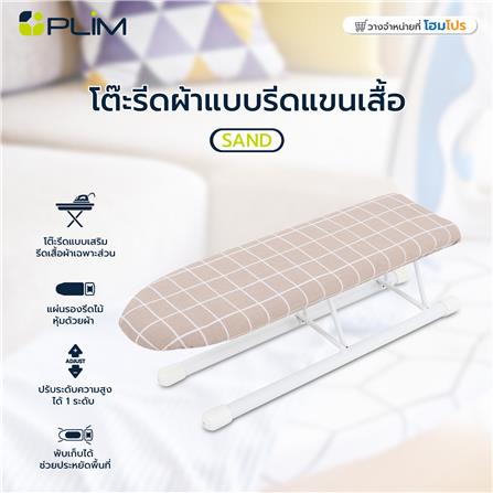 โต๊ะรีดผ้าแบบรีดแขนเสื้อ ธรรมดา PLIM SAND_7