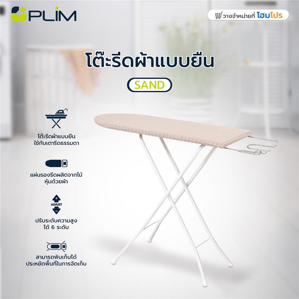 โต๊ะรีดผ้าแบบยืน 6 ระดับ ธรรมดา PLIM SAND